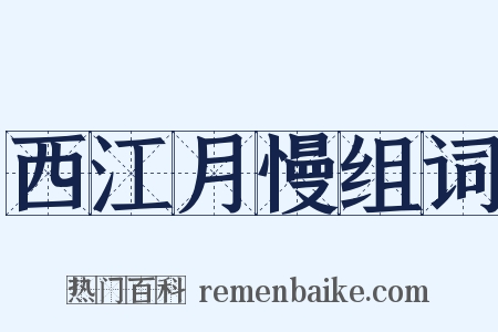 西江月慢组词是什么意思的图片